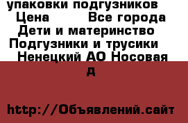 4 упаковки подгузников  › Цена ­ 10 - Все города Дети и материнство » Подгузники и трусики   . Ненецкий АО,Носовая д.